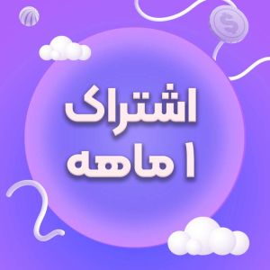 اشتراک یک ماه