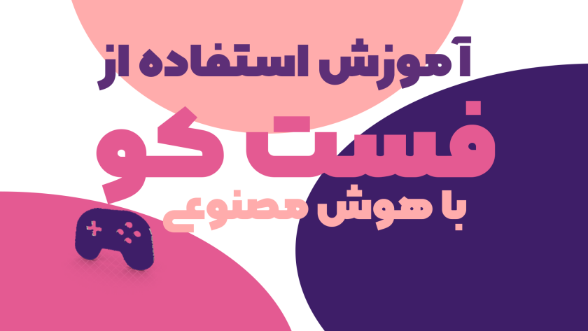 لوگوی FastcoBest | فروش پروکسی ترکیبی برای کنسول‌ و بازی‌های آنلاین