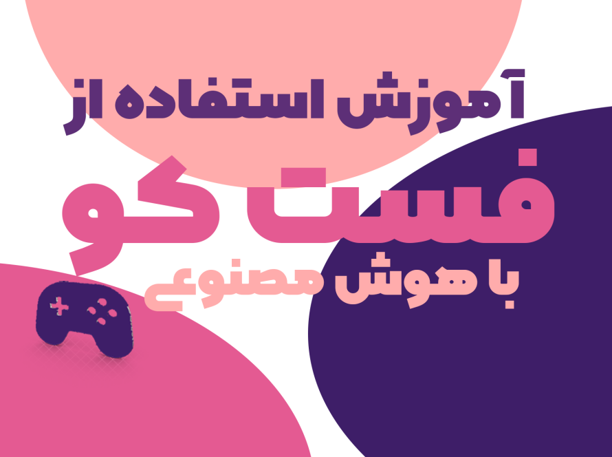 لوگوی FastcoBest | فروش پروکسی ترکیبی برای کنسول‌ و بازی‌های آنلاین